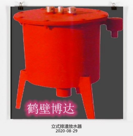 在眼花繚亂的行業(yè)，請(qǐng)認(rèn)準(zhǔn)博達(dá)立式排渣放水器